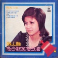 甄妮 - 做人难