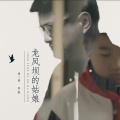 洪凯 - 龙凤坝的姑娘