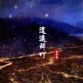 焰灵姬 - 这扯淡的人生