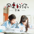 MC涵宇 - 同桌的你