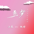 权婷、陈嘉楠 - 噩梦
