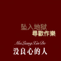 八妹 - 归