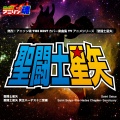 松泽由美 - 君と同じ青空 (『聖闘士星矢 冥王ハーデス十二宮編』ED)