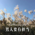 清一色 - 男人要有担当