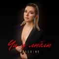 Severina - Чи Я Люблю