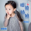 钟奕萌 - 桥边姑娘