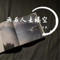 乐辰 - 雨后人去楼空