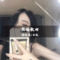 徐祖建、石波 - 最响大喇叭 (DJ版)