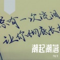 六少飞 - 潮起潮落