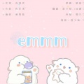 君少染-、成蹊 - Emmm