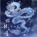 凉w风、破烂神 - 群龙之首