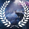 祁南兮、情念 - 天下好似茶一壶