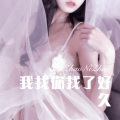 麻咚梅 - 好爸爸坏爸爸 (Remix)