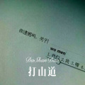 大司马 - 车载重低音 (Remix)