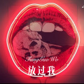麻咚梅 - 小心肝 (Remix)