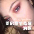 3姊 - 绝情人