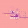 娄振宇 - 怎么了