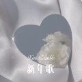 徐懵圆 - 新年歌 (Remix)