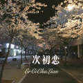 我买小米 - หัวใจยอมให้ตั๋ว (Remix)