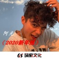 阿光 - Geo Da Silva And Saftik
