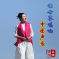 么健 - 让世界唱响中国声音