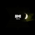 许DaTou - 大眠 (男声版)