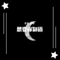 辛辛、咩咩 - 想要你知道