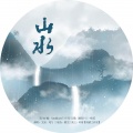 尾勺、文泉vip - 山水