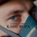SickEgo、ΠΥΡΕΤΟΣ - Καθε Φορα (Explicit)