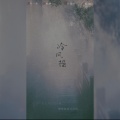 绝仙 - 冷风摇