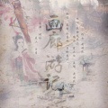 沧月烟、养猪 - 画廊游记