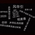 御喵巷官号JUN、婵儿、江酒、司泠、大魔王 - 风华引