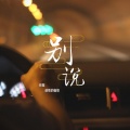 无果 - 别说 (抢先听瓜子版)