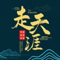 张真贺 - 走天涯