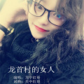 关中红哥 - 龙首村的女人