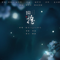 灼夭 - 招摇