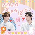 蓝莓、上好佳、阿凌Ryo、肉包 - 2020你还在问吗(博君一肖应援曲)