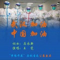 马永新、王觉 - 武汉加油 中国加油