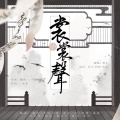 Ever夜光、曦女Fy_、平生不晚、苏啊苏Sul、季夏stern、骸歌さま、竹叶青、洛洛、薰公子、唐宋、晏沉 - 裳裳华声