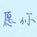 真是怪怪的 - 愿你 (治愈男声版)