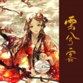 木笙儿 - 云兮客