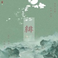养猪 - 绯