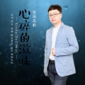 望海高歌 - 心碎的滋味