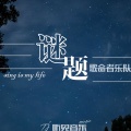 歌命者乐队 - 魔鬼的花园
