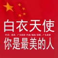 广东彪歌 - 白衣天使你是最美的人