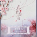 昱汐良人 - 春意盎然图