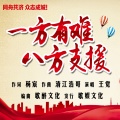 王觉 - 一方有难八方支援