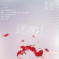 临川、十三酱吖、凌乱大眼睛、狗蛋滨、走马合唱组 - 迷魂计