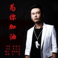 王觉 - 为你加油