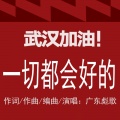广东彪歌 - 一切都会好的 (武汉加油)